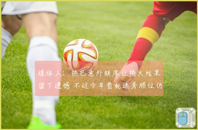 媒体人：热巴意外缺席让热火结果留下遗憾 不过今年首轮选秀顺位仍然可观