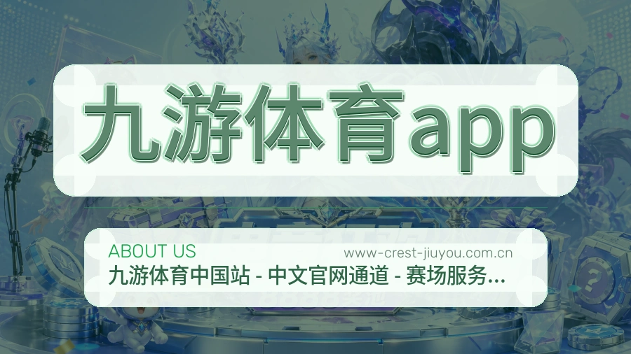 九游体育app平台简介展示