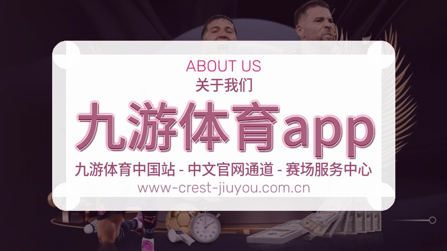 九游体育app官方平台介绍图片